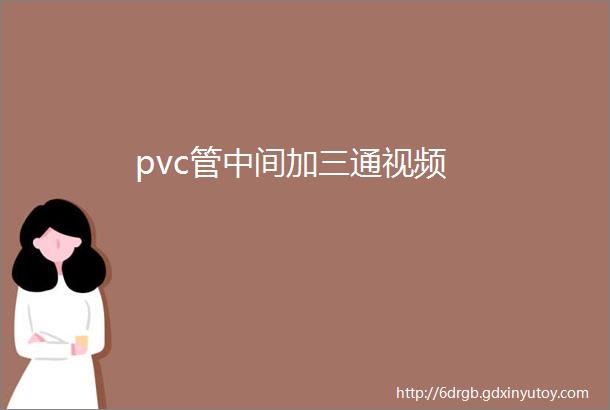 pvc管中间加三通视频