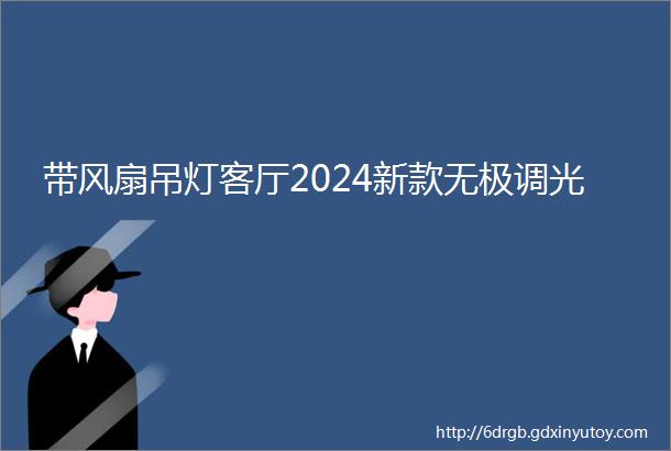 带风扇吊灯客厅2024新款无极调光