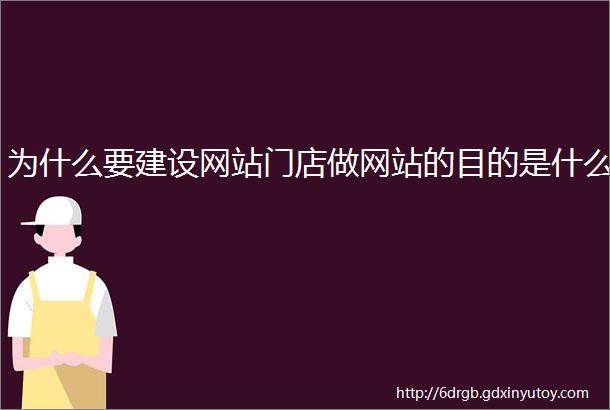 为什么要建设网站门店做网站的目的是什么