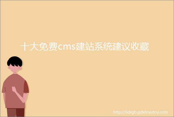 十大免费cms建站系统建议收藏