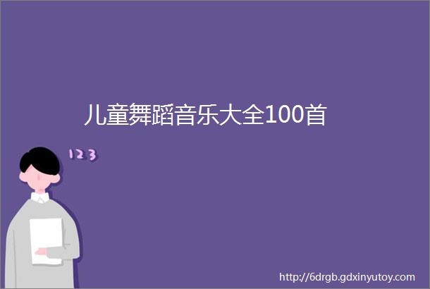 儿童舞蹈音乐大全100首